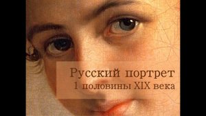 Русский портрет 1 половины XIX века