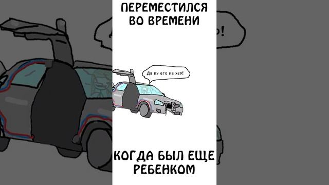 "Переместился во времени когда был еще ребенком"