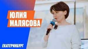 Юлия Малясова | «Рыбный день. Екатеринбург» | «Vol. 37.  День закрытых дверей» |