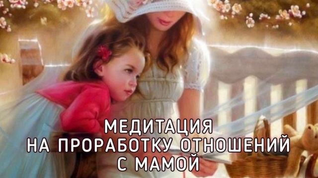 #медитация #мама #отношениясмамой #медитацияпередсном Проработка отношений с Мамой