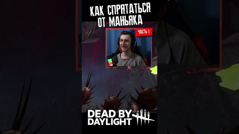 Как легко спрятаться от любого маньяка в Dead By Daylight (ЧАСТЬ 1). #letsplay #xbox #dbd #shorts