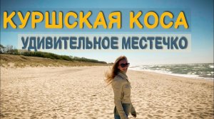 Куршская Коса. Удивительное место. Что посмотреть? Как добраться?