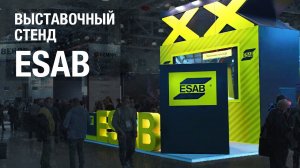 Выставочный стенд для компании ESAB | Производство под ключ