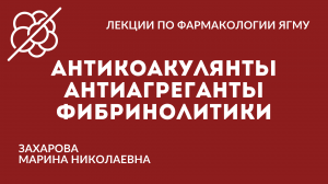 Антикоагулянты. Антиагреганты. Фибринолитики.
