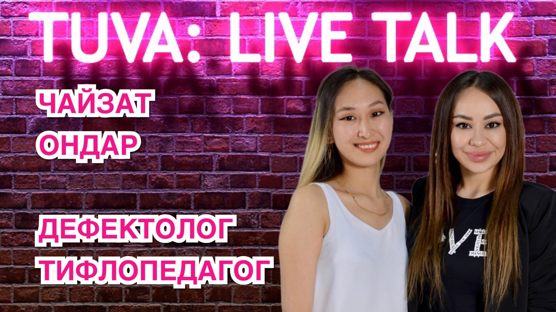 “TUVA: LIVE TALK”: Чайзат Ондар — дефектолог, тифлопедагог