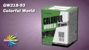 GW218-93 Colourfull World (0,8"х12) батарея салютов