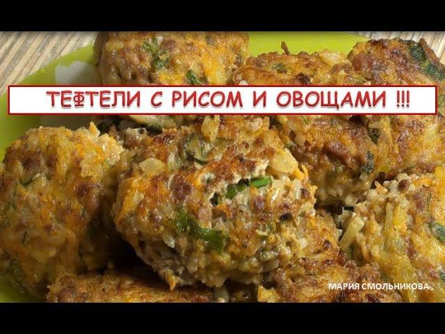 Тушеные тефтели с рисом и овощами .