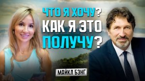 КАК МЕНТАЛЬНОЕ МЫШЛЕНИЕ ВЛИЯЕТ НА ЖИЗНЬ! ПОДКАСТ С МАЙКЛОМ БЭНГОМ