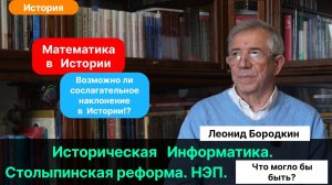 Бородкин Л.И._ История. Математическое моделирование развилок истории. Влияние малых возмущений.