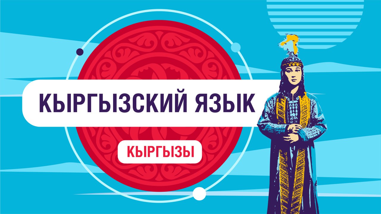 Кыргызский или киргизский как правильно. Кыргызский урок.