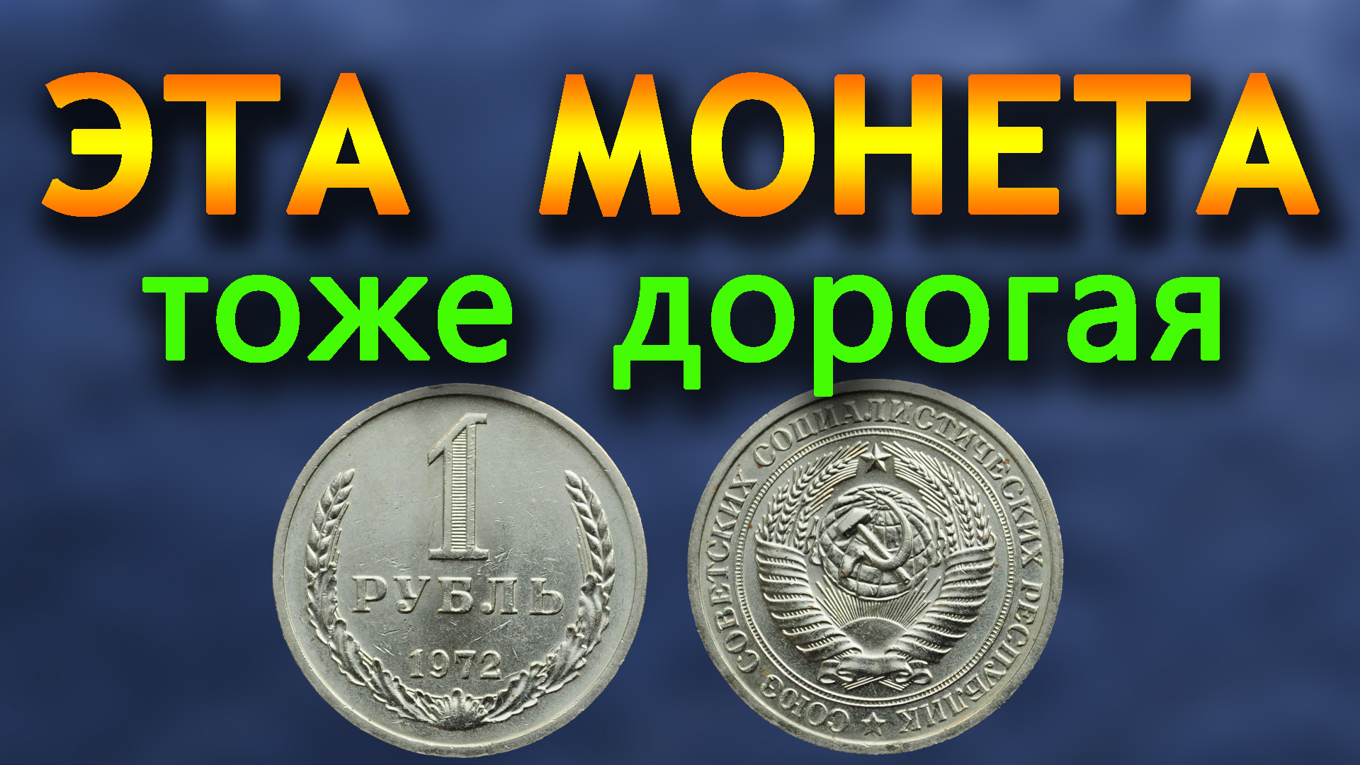1 рубль  оценивается в 1600 рублей Все про 1 рубль 1972 года.