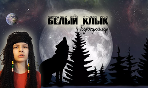 Буктрейлер Белый Клык