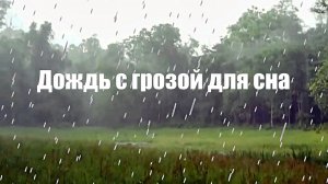 Шум дождя с грозой для сна и медитации. Звуки природы. Релакс, Йога 2 часа.