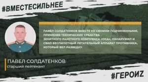 ГЕРОИ СПЕЦОПЕРАЦИИ - ПАВЕЛ СОЛДАТЕНКОВ