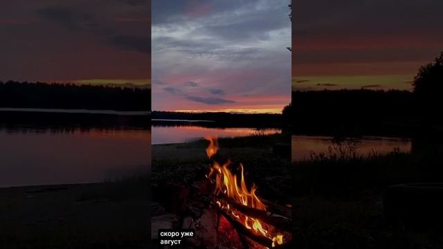 Костёр. Ночь. Скоро август…