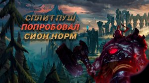 Попробовал Сиона чистый сплитпуш в Wild Rift