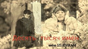 Десять тысяч имён/ Bangtan Boys/BTS/Юнмины/Озвучка