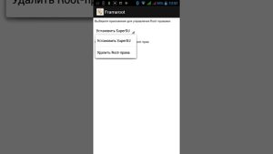 Как получить права супер-пользователя на Android