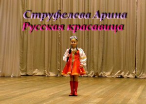 Арина Струфелева Русская красавица