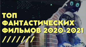 ТОП ФАНТАСТИЧЕСКИХ ФИЛЬМОВ 2020 - 2021 | НОВИНКИ КИНО