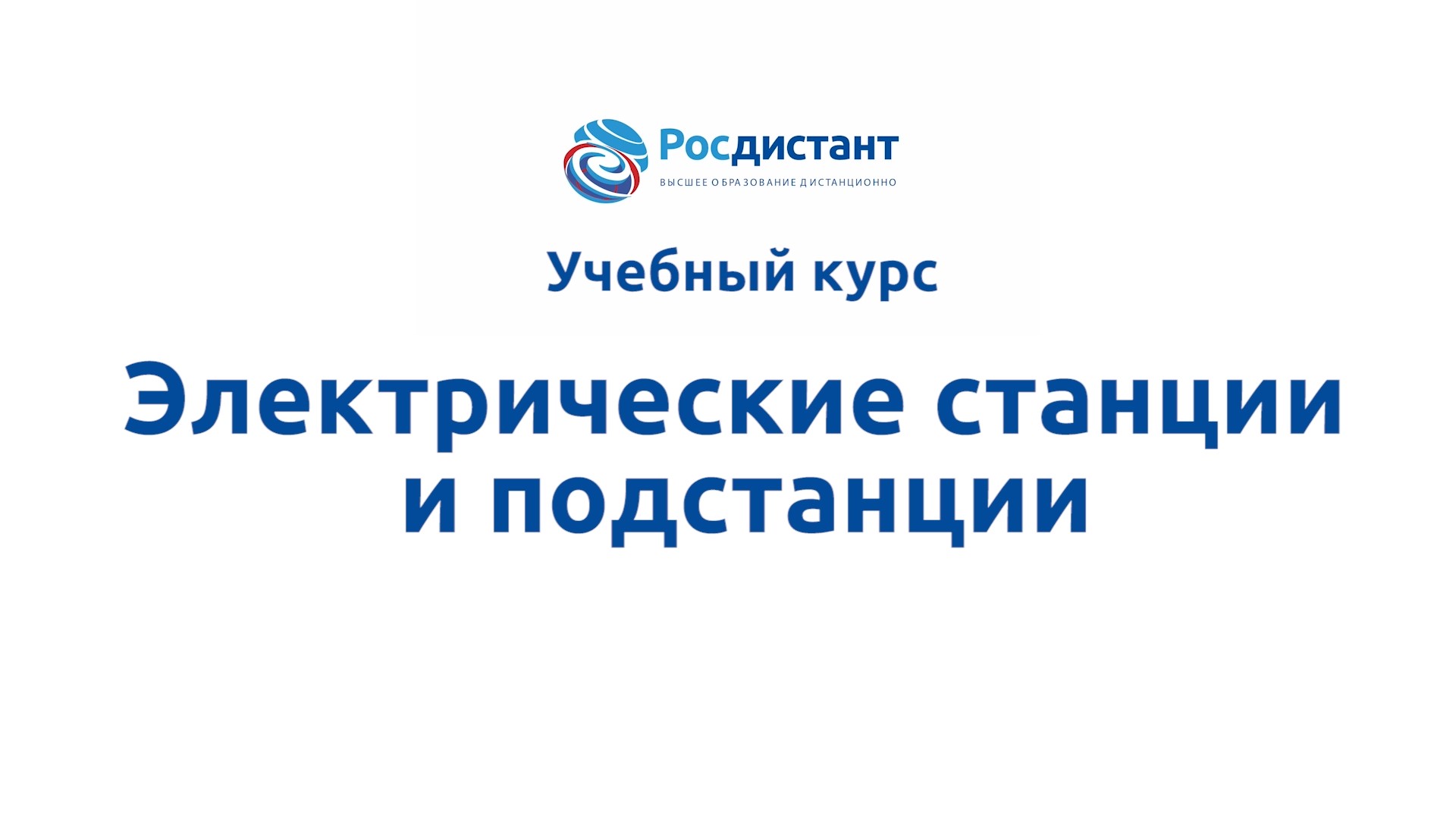 Электрические станции и подстанции