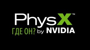 ✅PhysX - Где же он? Развод NVIDIA?!