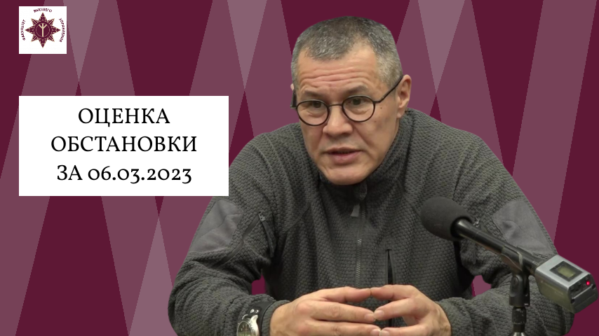 Оценка обстановки за 06.03.2023 с Сергеем Колмогоровым