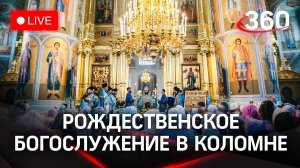 Рождественская служба из Тихвинского храма в Коломне | Прямая трансляция