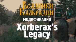 Мод Xorberax's Legacy. Набор полезных улучшений