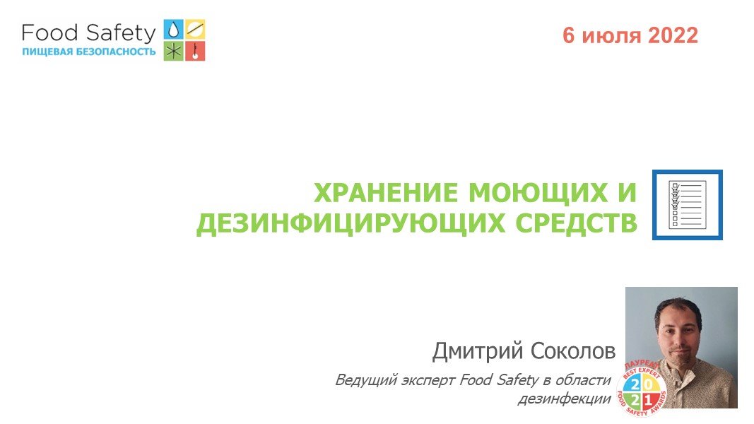 06.07.22: ХРАНЕНИЕ МОЮЩИХ И ДЕЗИНФИЦИРУЮЩИХ СРЕДСТВ