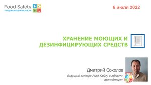 06.07.22: ХРАНЕНИЕ МОЮЩИХ И ДЕЗИНФИЦИРУЮЩИХ СРЕДСТВ