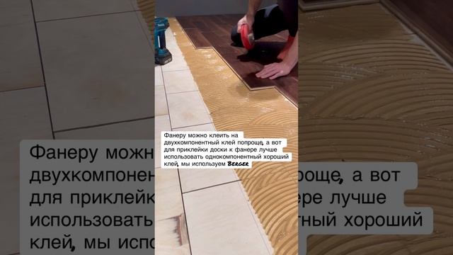 Укладка инженерной доски на фанеру