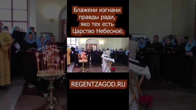 Блажени изгнани правды ради, яко тех есть Царство Небесное