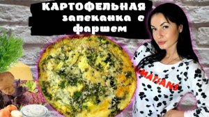 Картофельная запеканка с фаршем в духовке! Очень вкусно!