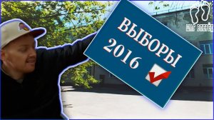 ? Инвалид-колясочник проверил избирательный участок  на доступную среду / 2016 год