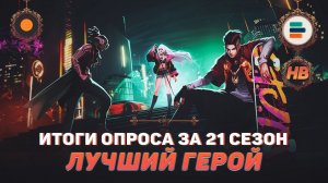 ЛУЧШИЙ ГЕРОЙ 21 СЕЗОНА В MOBILE LEGENDS | ИТОГИ ОПРОСА