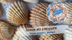 Морской венок на дверь Красивый  венок из ракушек  Идеи украшения и  декора двери