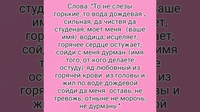 Остуда на себя от неразделённой любви,  ритуал на привлекательность и молодость и от семейных ссор