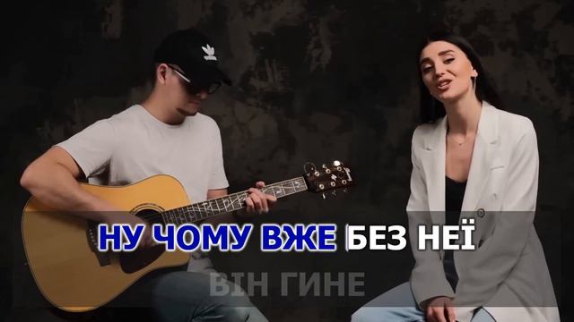 КАРАОКЕ 🎤 FROLOVA - Вахтерам / Українська версія (COVER Бумбокс) 🎤 зроблено у KARAOKE-BASE.CLUB