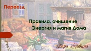 Ведьмины секреты, переезд, новоселье. Как жить  в новом доме, квартире счастливо и удачно?