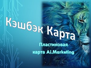 Предзаказ карт Ai.Marketing