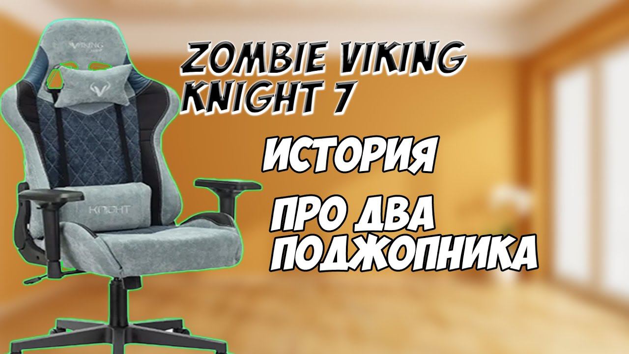 Zombie Viking Knight 7 \\ История про два поджопника