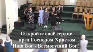 " Наш Бог ,Всемогущий Бог!"