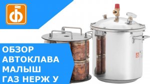 Распаковка автоклава Малыш Газ Нерж У. Обзор возможностей и рассказ характеристик.