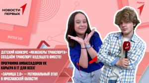 Конкурс «Инженеры транспорта» | Программа амбассадоров VK | «Зарница 2.0» — региональный этап