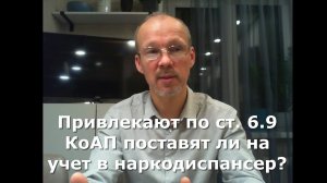 Иж Адвокат Пастухов. Привлекают по ст. 6.9 КоАП поставят ли на учет в наркодиспансер?