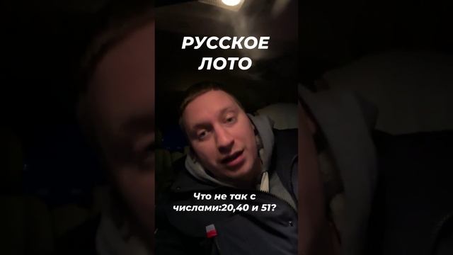 Русское Лото! Обман года? Что не так с числами: 20, 40 и 51?