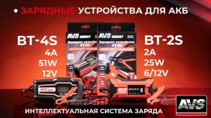 Зарядные устройства для автомобильного аккумулятора AVS