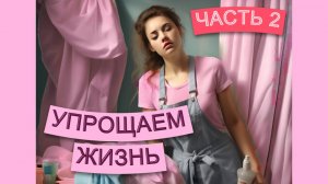 ЛАЙФХАКИ СО ШТОРАМИ 2 | Только полезные советы про шторы, которые сделают вашу жизнь ЛЕГЧЕ | ЧАСТЬ 2