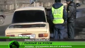 Пьяный водитель КУРГАН